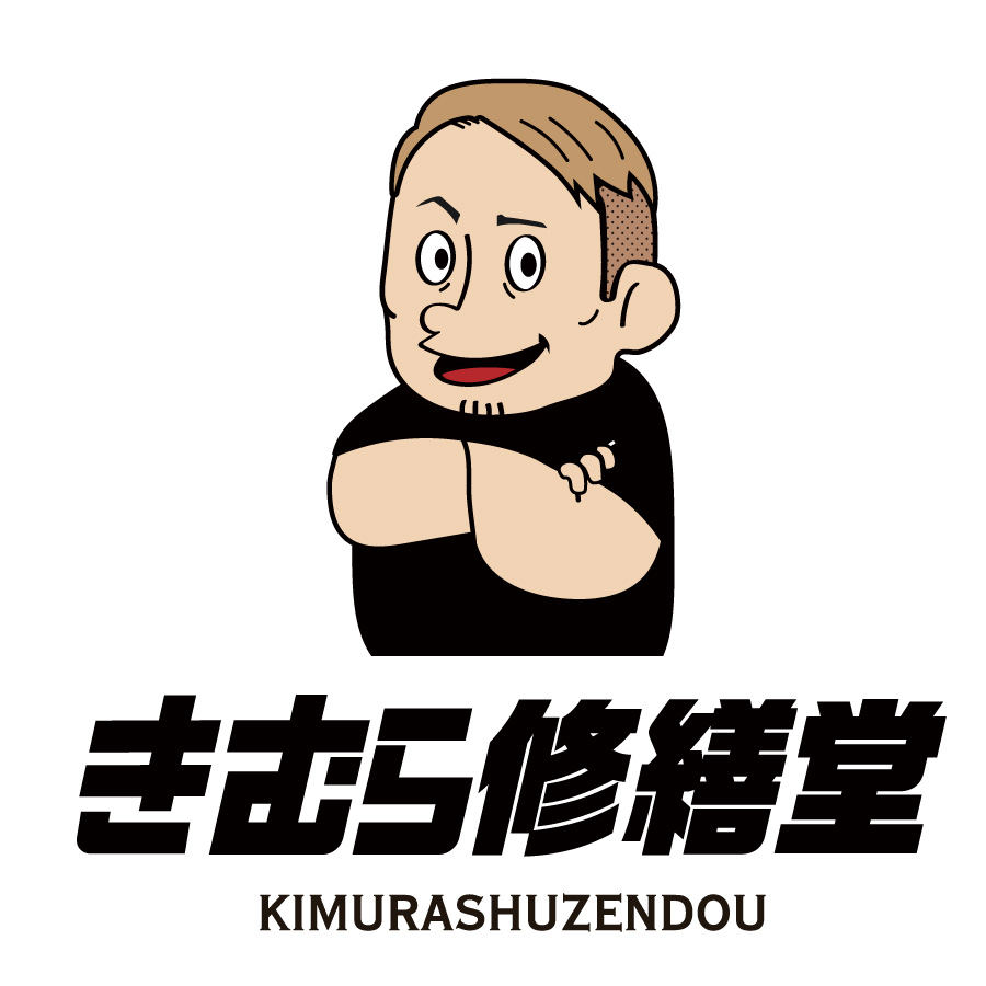 （きむら修繕堂）年末年始 営業時間のお知らせ